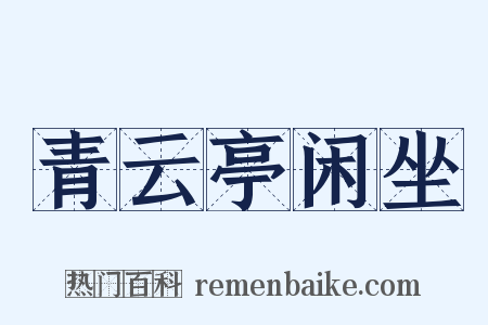 青云亭闲坐是什么意思的图片